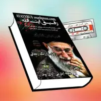 رفیق آیت الله | comrade ayatollah | نوشته امیر عباس فخر آور