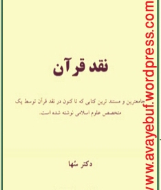 Naghde_Quran_www.avayebuf.wordpress.com