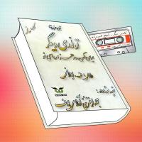 کتاب صوتی و پی دی اف  _ تولدی دیگر  _ شجاع الدین شفا