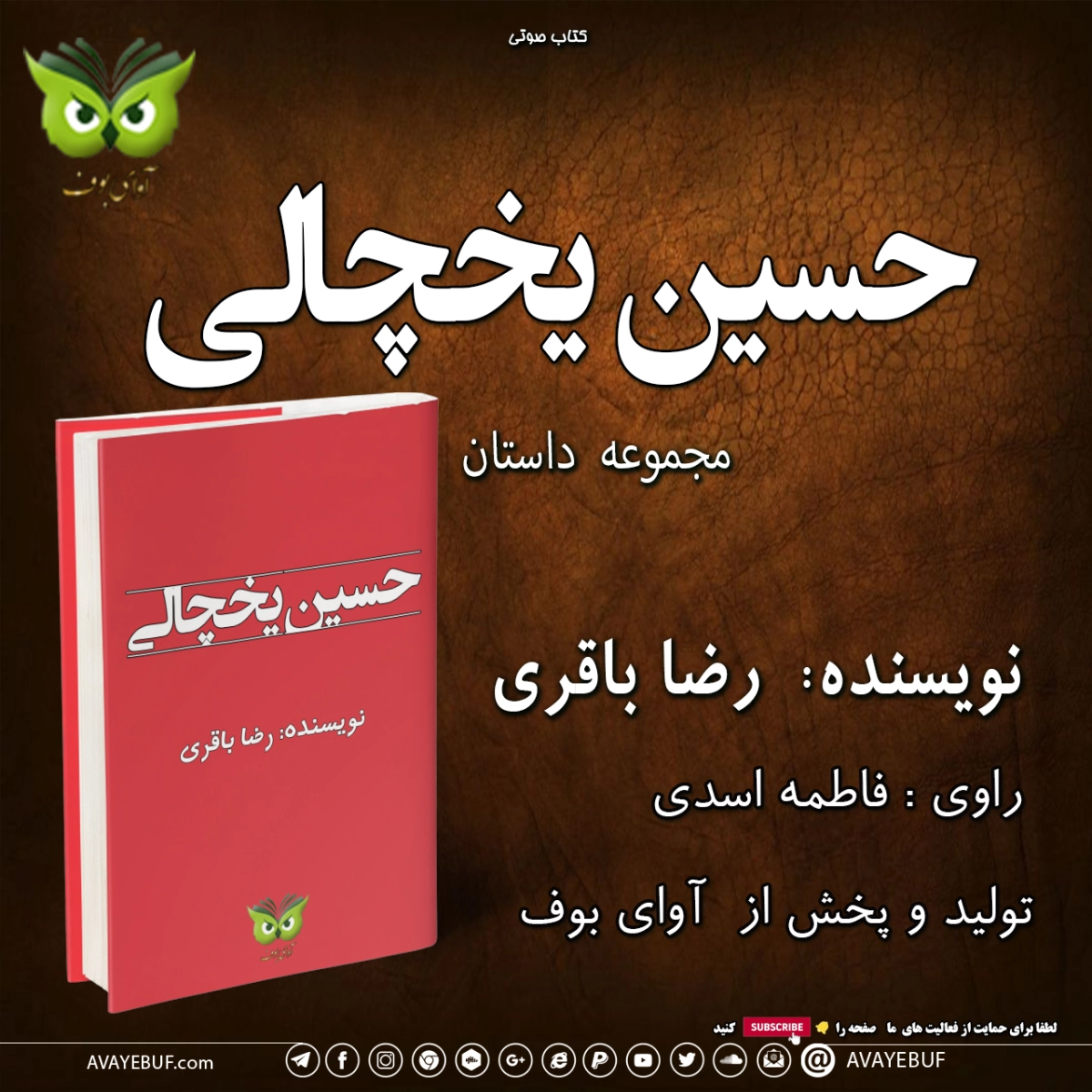 حسین یخچالی | نویسنده: رضا باقری | گویش: فاطمه اسدی | نشر صوتی آوای بوف