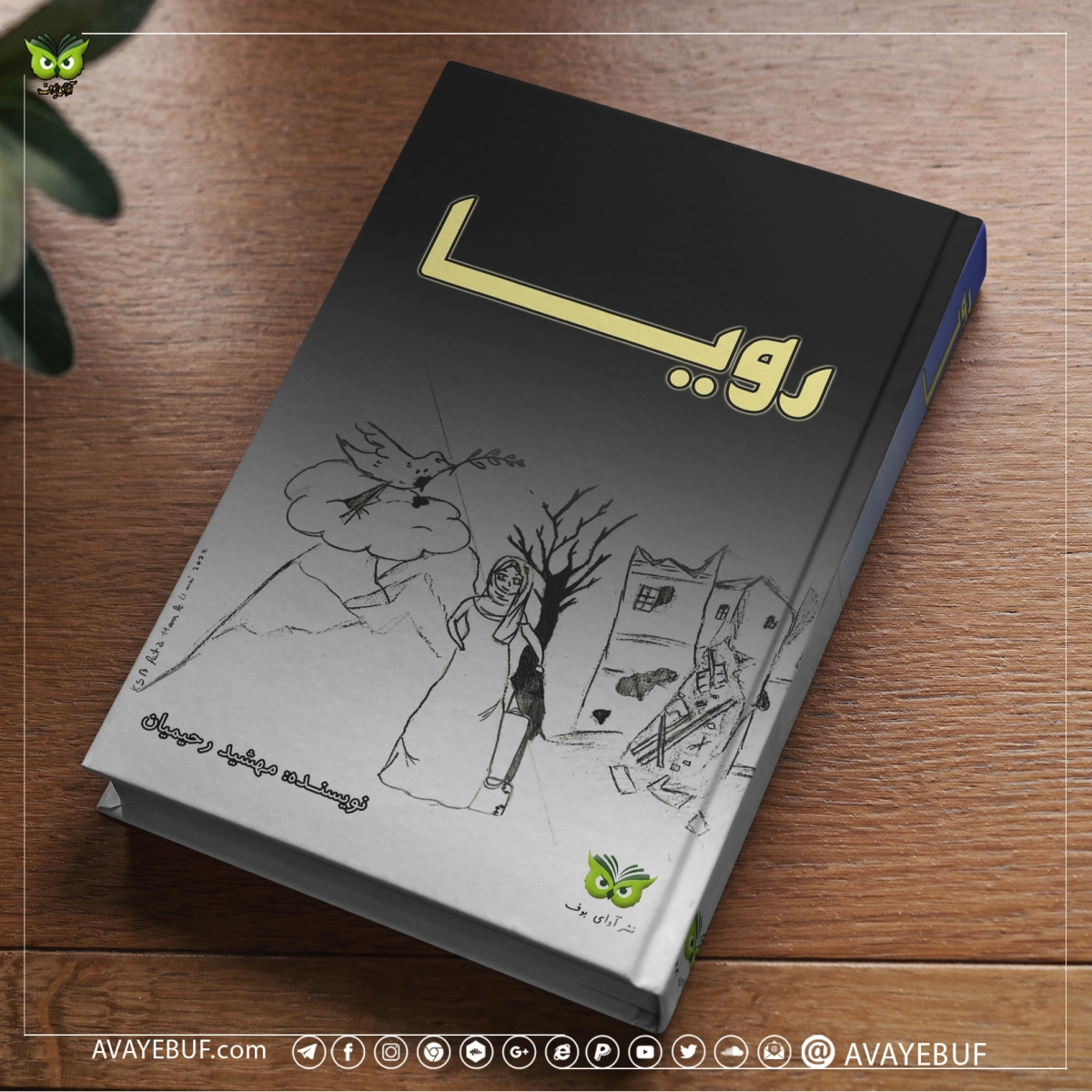 رویا | نویسنده: مهشید رحیمیان  | انتشارات: نشر آوای بوف