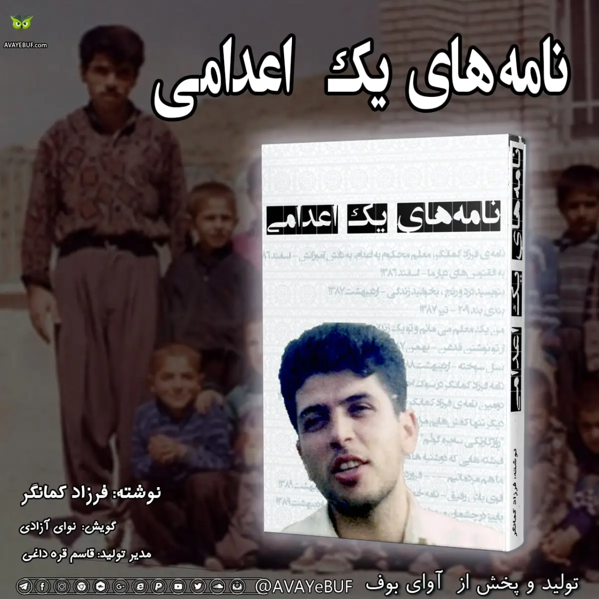 نامه‌های یک اعدامی | نویسنده فرزاد کمانگر | گویش: نوای آزادی | تولید صوتی آوای بوف
