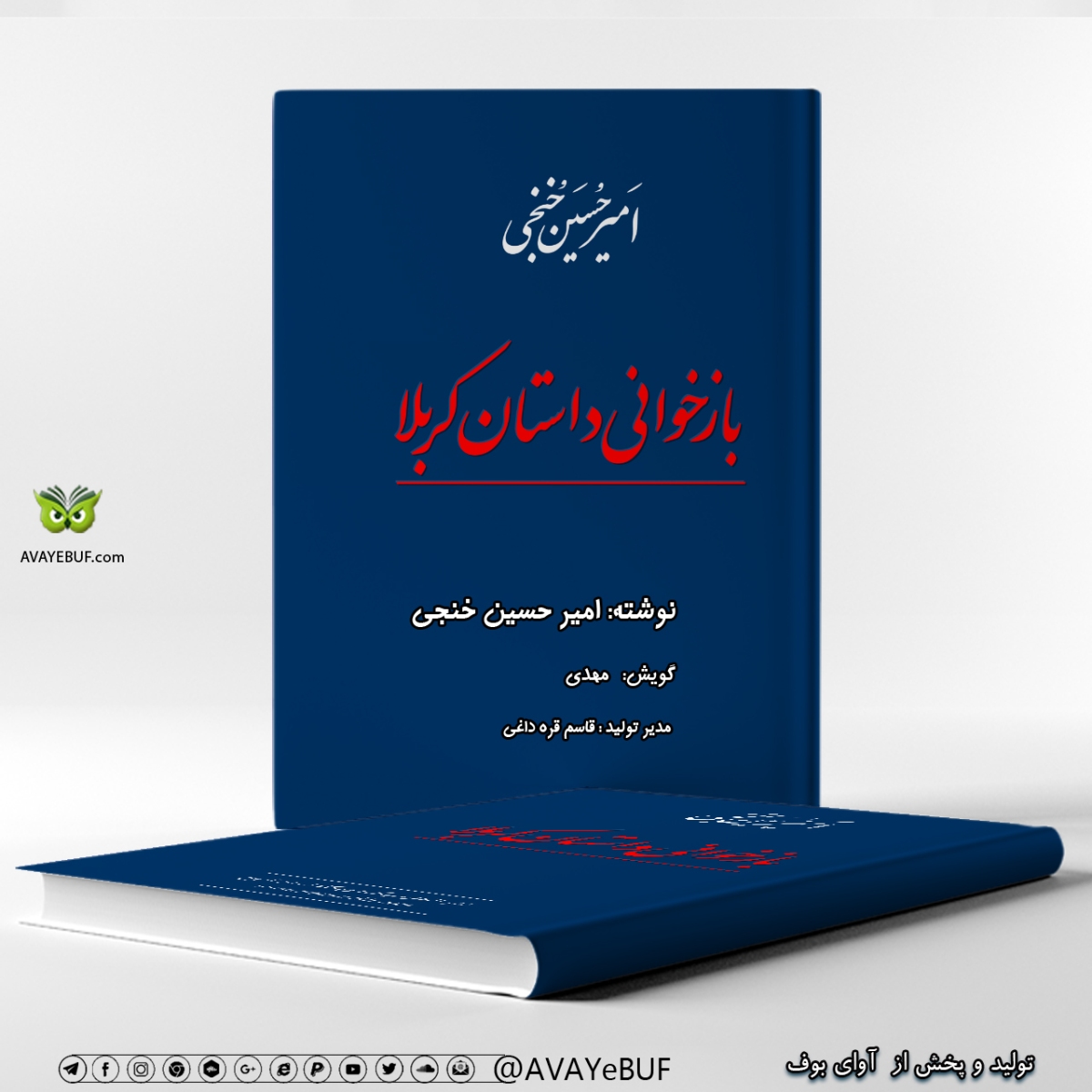 بازخوانی داستان کربلا |نوشته: امیر حسین خنجی | گویش: مهدی | تولید صوتی آوای بوف